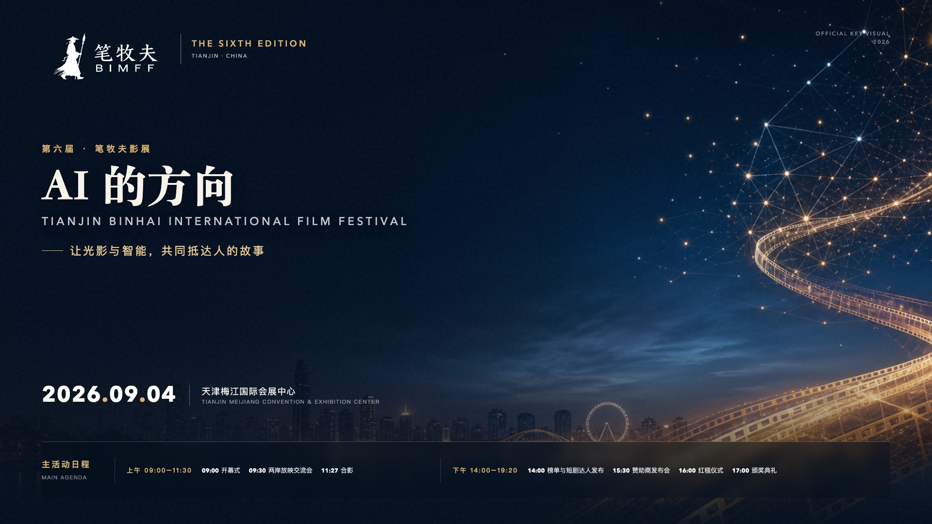 第六届笔牧夫影展横版海报，2026年9月4日天津梅江国际会展中心