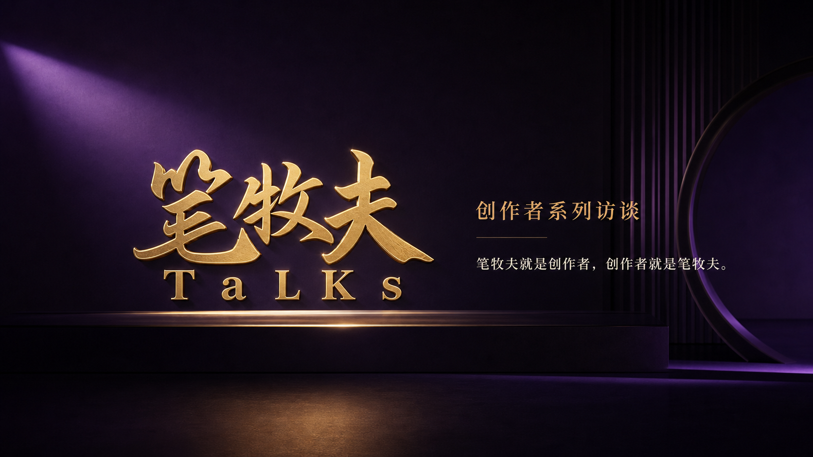 笔牧夫Talks创作者系列访谈横版海报