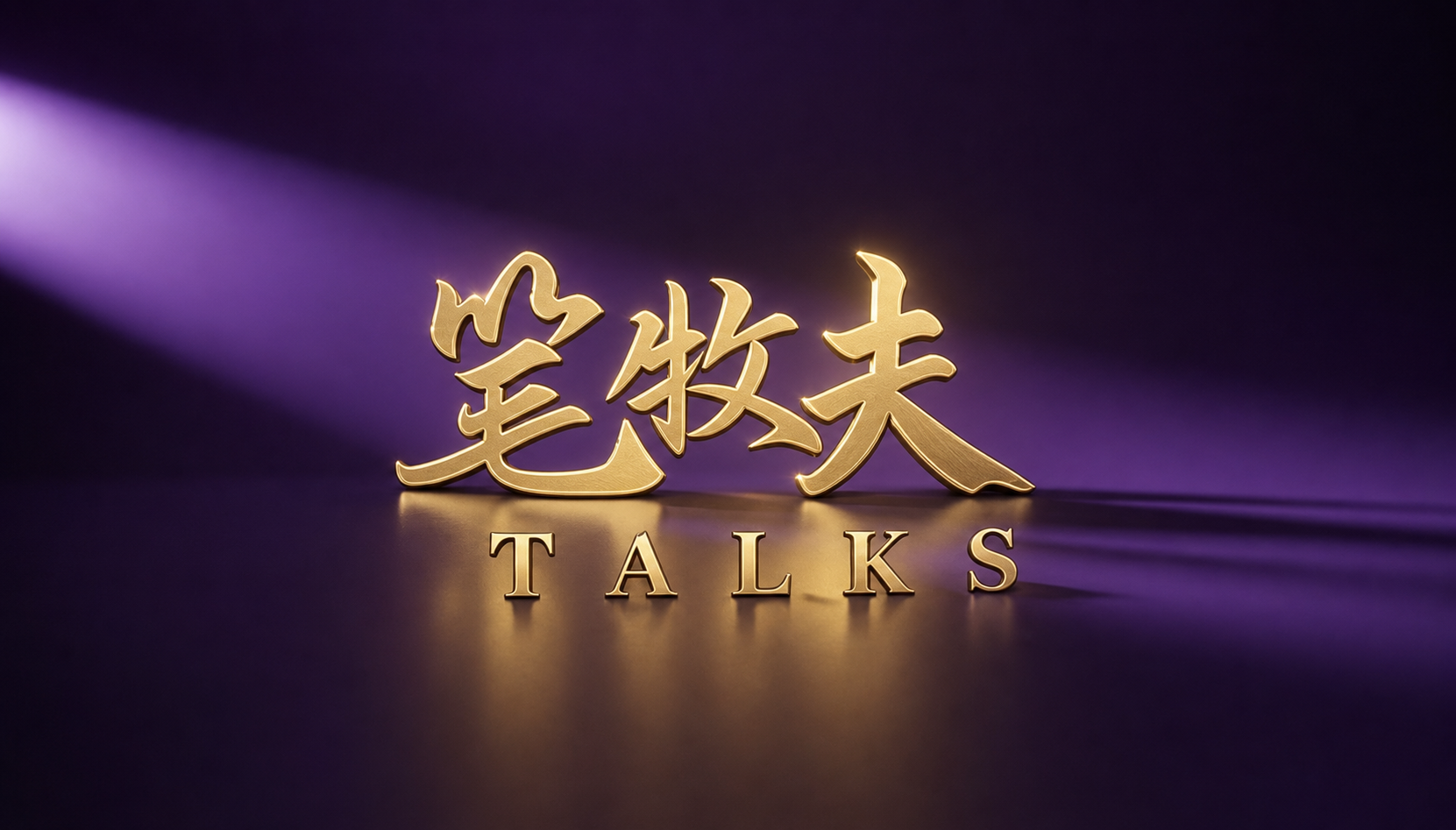 笔牧夫Talks（BIMFF-Talks）创作者系列访谈品牌Logo
