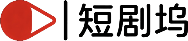 短剧坞官方标识